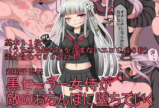 d_334308【無料超エロ漫画】黒セーラー女侍が敵のおちんぽに堕ちていく