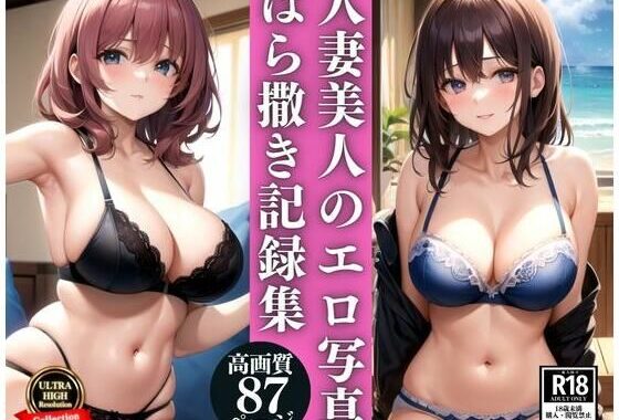 d_343241【無料超エロ漫画】プライドの高い人妻美人のエロ写真ばら撒き記録集