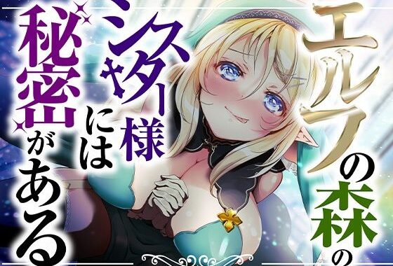 d_349233【無料超エロ漫画】エルフの森のシスター様には秘密がある【KU100】