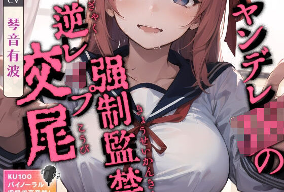 d_351294【無料超エロ漫画】ヤンデレJKの強●監禁逆レ●プ交尾