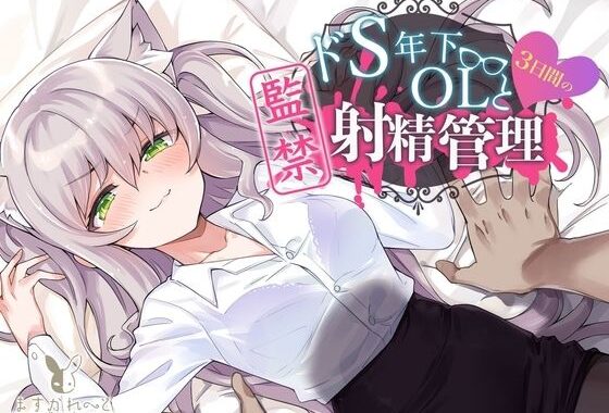 d_359393【無料超エロ漫画】【KU100】ドS年下OLと3日間の監禁射精管理