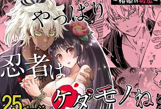 d_361136【無料超エロ漫画】やっぱり忍者はケダモノね