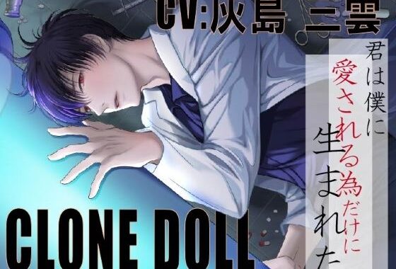 d_367849【無料超エロ漫画】【CV:灰島三雲】CLONE DOLL 〜クローン・ドール〜【人権、無し。逃げ場、無し。拒否権、無し】