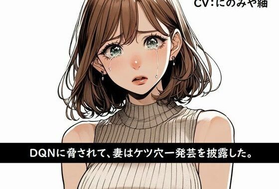 d_368659【無料超エロ漫画】DQNに脅されて、妻はケツ穴一発芸を披露した。