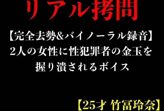 d_395307【無料超エロ漫画】【完全去勢＆バイノーラル録音】2人の女性に性犯罪者の金玉を握り潰されるボイス【25才 竹冨玲奈】