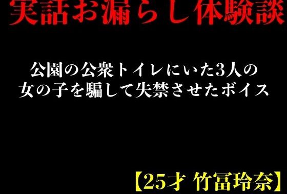 d_399949【無料超エロ漫画】【実話おもらし体験談】公園の公衆トイレにいた3人の女の子を騙して失禁させたボイス【25才 竹冨玲奈】