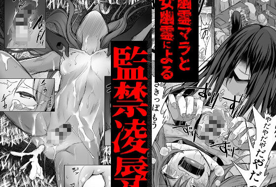 d_403724【無料超エロ漫画】逝ぎだぐないッ！悪霊女に愛玩される男の娘