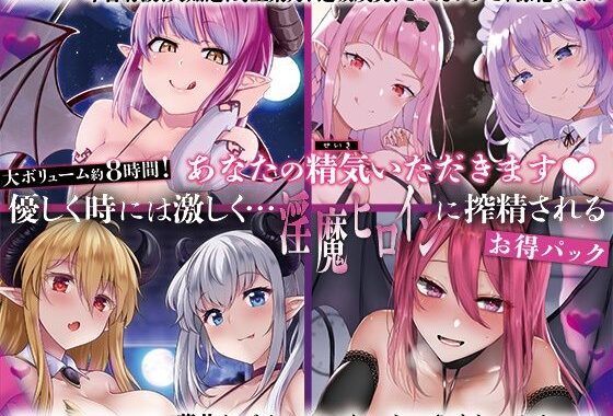 d_404419【無料超エロ漫画】【大ボリューム8時間！】あなたの精気をいただきます♪優しく時には激しく…淫魔ヒロインに搾精されるお得パック