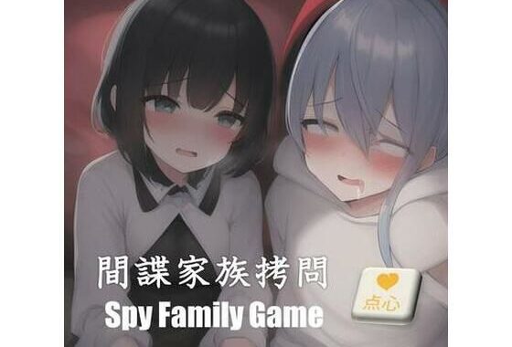 d_408242【無料超エロ漫画】間諜家族拷問♪Spy Family Game