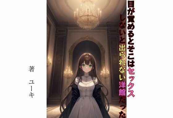 d_410340【無料超エロ漫画】目が覚めるとそこはセックスしないと出られない洋館だった