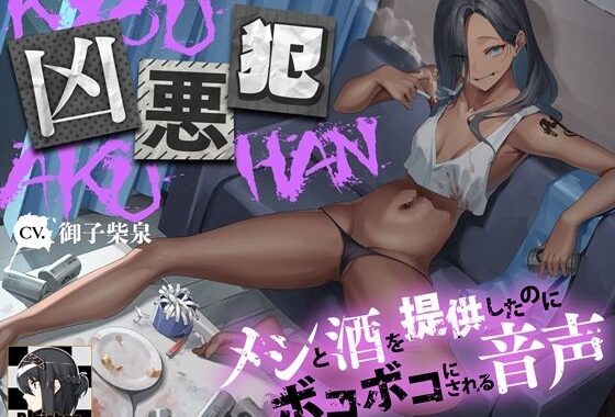 d_411638【無料超エロ漫画】凶悪犯 メシと酒を提供したのにボコボコにされる音声