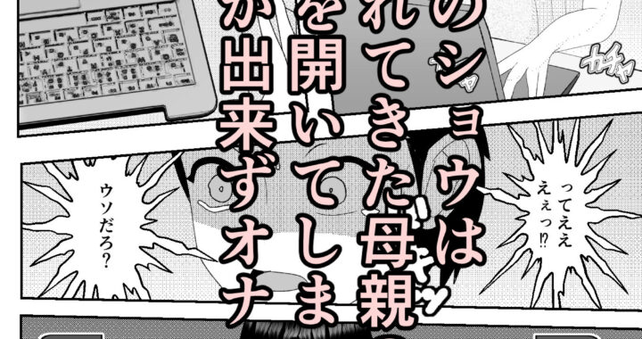 d_416233【無料超エロ漫画】「母さんは俺が守るっ！」などと調子に乗っていた時期が俺にもありました