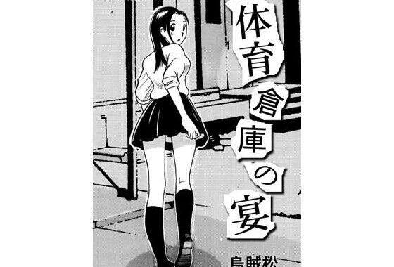 d_429415【無料超エロ漫画】体育倉庫の宴