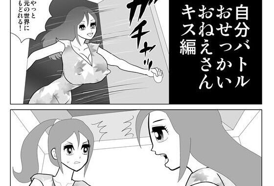 d_440358【無料超エロ漫画】自分バトル キス編