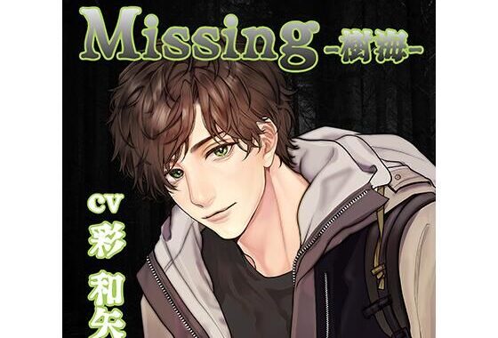 d_449902【無料超エロ漫画】【配信限定】Missing −樹海−/彩和矢