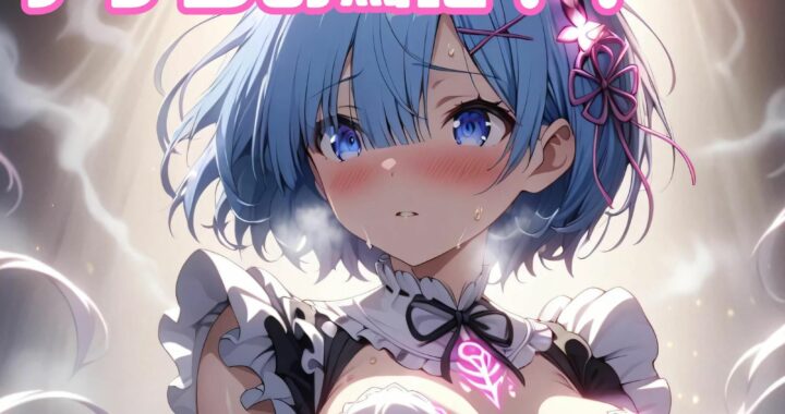 d_450799【無料超エロ漫画】【Re.ゼ◯から始める異世界生活】全259P 推しキャラのレ◯りんを心ゆくまで陵●してみたシリーズ2