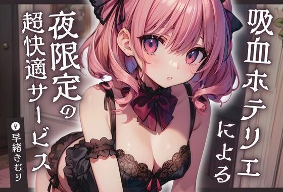 d_454065【無料超エロ漫画】吸血ホテリエによる夜限定の超快適サービス【KU100】