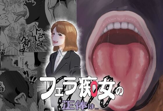 d_456231【無料超エロ漫画】フェラ痴女の正体は…