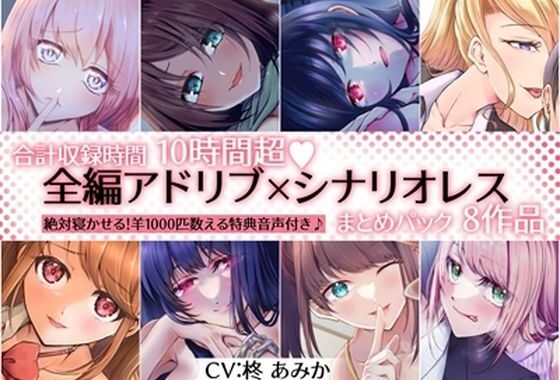 d_460390【無料超エロ漫画】【10時間超】全編アドリブ×シナリオレス作品まとめパック【8作品＋羊を1000匹数える特典音声付】