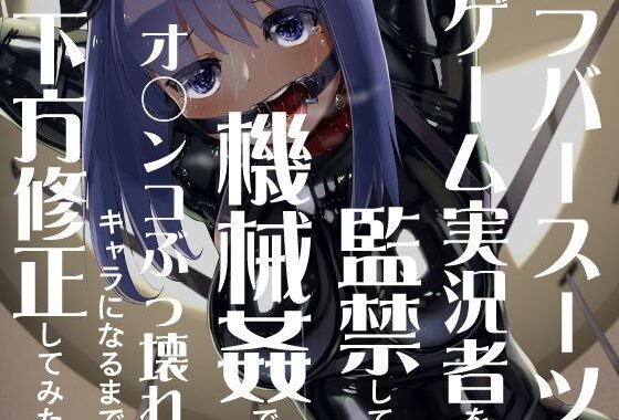 d_461514【無料超エロ漫画】ラバースーツゲーム実況者を監禁してファッキングマシーンでオ〇ンコぶっ壊れキャラになるまでナーフしてみた