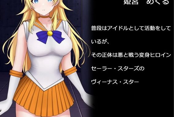 d_469179【無料超エロ漫画】変身ヒロイン ヴィーナス・スター