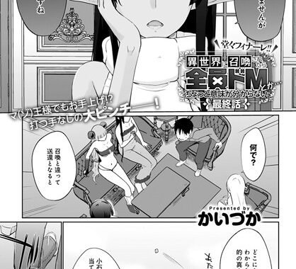 dmmmg_2837【無料超エロ漫画】異世界に召喚されたら全員ドMとか…ちょっと意味がわからない （10）