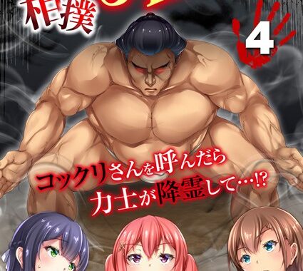 dmmmg_3572【無料超エロ漫画】種付け相撲 JKvs力士-コックリさんを呼んだら力士が降霊して…！？- 4