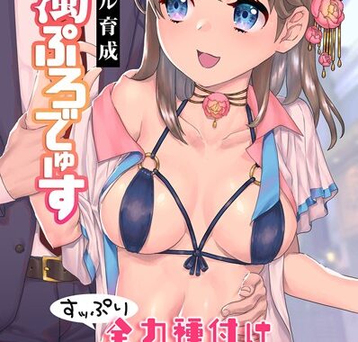 k178adrrn01173【無料超エロ漫画】アイドル育成白濁ぷろでゅーす 〜すッぷり全力種付けドスケベレッスン〜