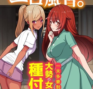 k178adrrn01708【無料超エロ漫画】とある村のエロ風習。〜一夫多妻制ができる村で大勢の女の子たちに種付けする話〜