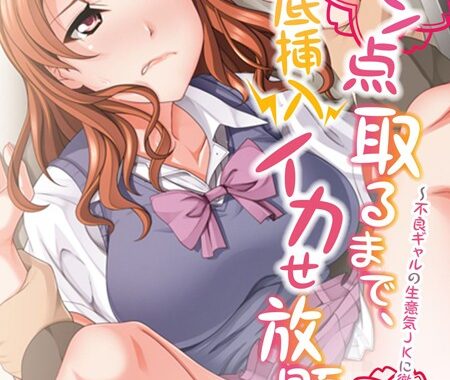 k187afrnt00307【無料超エロ漫画】マン点取るまで、徹底挿入イカせ放題！ 〜不良ギャルの生意気JKに徹底性指導〜 フルカラーコミック版
