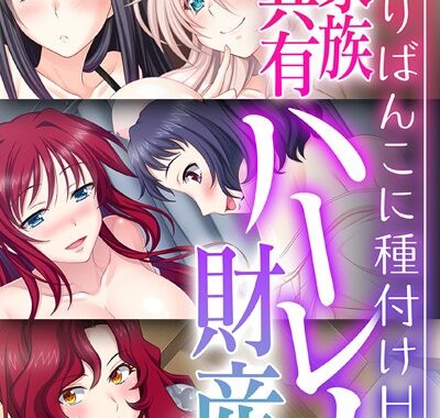 k187afrnt02295【無料超エロ漫画】ご家族共有ハーレム財産 〜代わりばんこに種付けH〜【CG集コレクション】