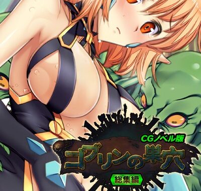 k187afrnt02470【無料超エロ漫画】ゴブリンの巣穴 CGノベル版 総集編