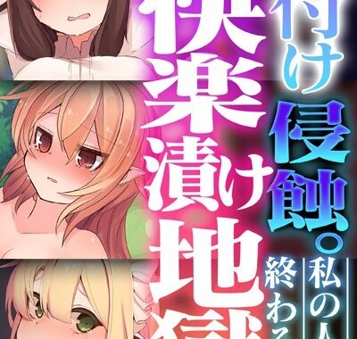 k187afrnt02562【無料超エロ漫画】種付け侵蝕 。限界快楽漬け地獄。 〜私の人生が終わるまで〜【CG集コレクション】