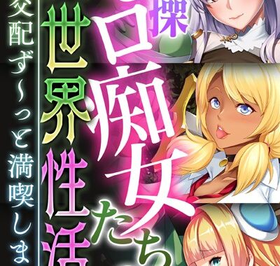 k187afrnt02939【無料超エロ漫画】貞操ゼロ痴女たちの異世界性活 〜異種交配ず〜っと満喫します〜【CG集コレクション ミニ】