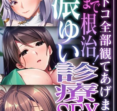 k187afrnt03612【無料超エロ漫画】性まで根治！濃ゆい診療SEX 〜弱いトコ全部観てあげます〜【CG集コレクション ミニ】