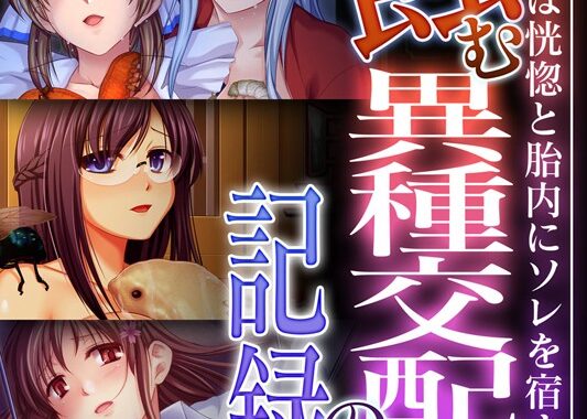 k187afrnt05752【無料超エロ漫画】蝕む異種交配の記録 〜彼女は恍惚と胎内にソレを宿す〜【CG集コレクション】