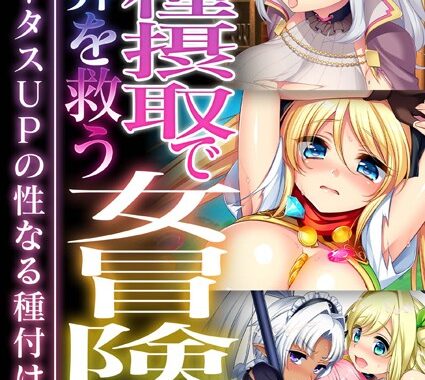 k187afrnt07445【無料超エロ漫画】子種摂取で世界を救う女冒険者 〜ステータスUPの性なる種付け！！〜【超合本シリーズ】 モザイク版