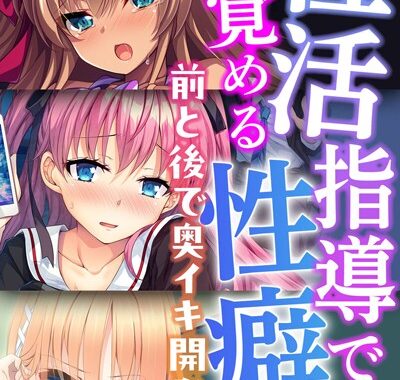 k187afrnt07918【無料超エロ漫画】性活指導で目覚める性癖〜前と後で奥イキ開発〜【CG集コレクションBIG】