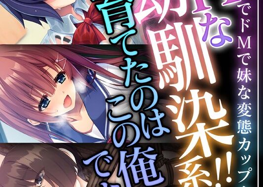 k187afrnt10003【無料超エロ漫画】Hな幼馴染系！！育てたのはこの俺です！！ 〜陰キャでドMで妹な変態カップル〜【CG集コレクション ミニ】