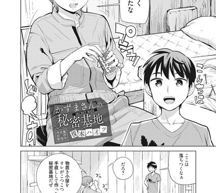 k219acawb00234【無料超エロ漫画】かずまさんの秘密基地