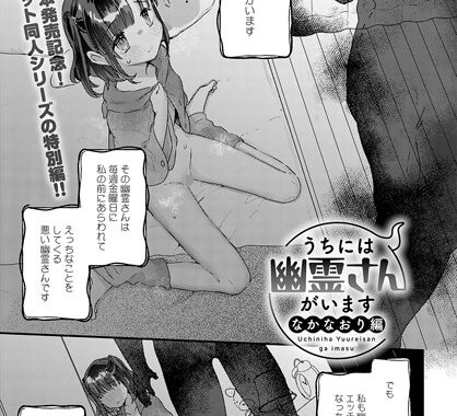 k568agotp03747【無料超エロ漫画】うちには幽霊さんがいます なかなおり編