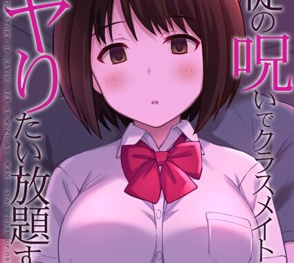 k568agotp07704【無料超エロ漫画】服従の呪いでクラスメイトにヤりたい放題する話（3）