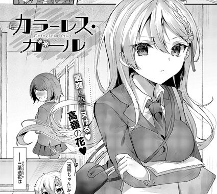 k568agotp08103【無料エロ漫画】カラーレス・ガール