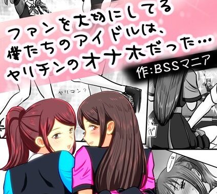 k804annbn10395【無料超エロ漫画】ファンを大切にしてる僕たちのアイドルは、ヤリチンのオナホだった… 僕がずっと応援してたあの二人が…