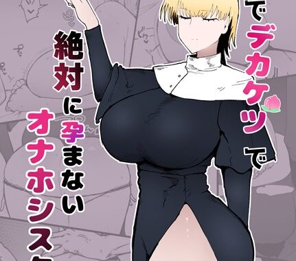 s166aritr00753【無料超エロ漫画】糸目でデカケツで絶対に孕まないオナホシスター