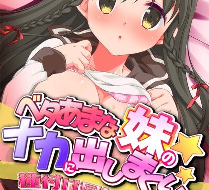 s436asnph00166【無料超エロ漫画】ベタあまな妹のナカに出しまくり！種付け同棲生活