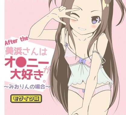 s645asmmi00214【無料超エロ漫画】After the 美浜さんはオ●ニーが大好き〜みおりんの場合〜 モザイク版