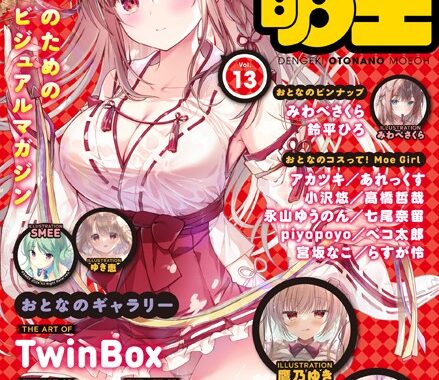 b000ehftx34024【無料エロ漫画】【電子版】電撃 おとなの萌王 Vol.13