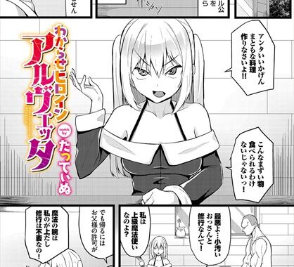 b472abnen02345【無料エロ漫画】わからせヒロインアルヴェッタ