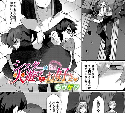 b472abnen02456【無料エロ漫画】シスターは火遊びがお好き